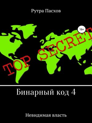 cover image of Бинарный код 4. Невидимая власть